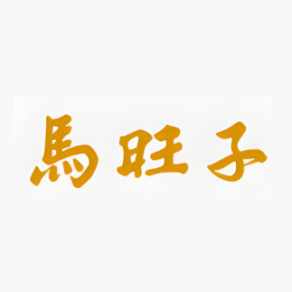 马旺子(眉山店)