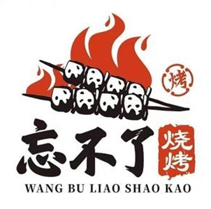 忘不了烧烤(泰山路店)