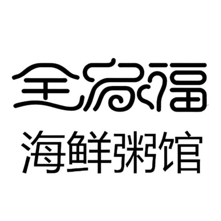 全家福海鲜粥馆(山海湾温泉家园五期店)