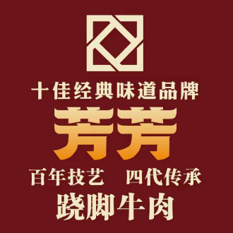芳芳跷脚牛肉(高沙店)