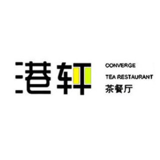 港轩茶餐厅(园区五路店)