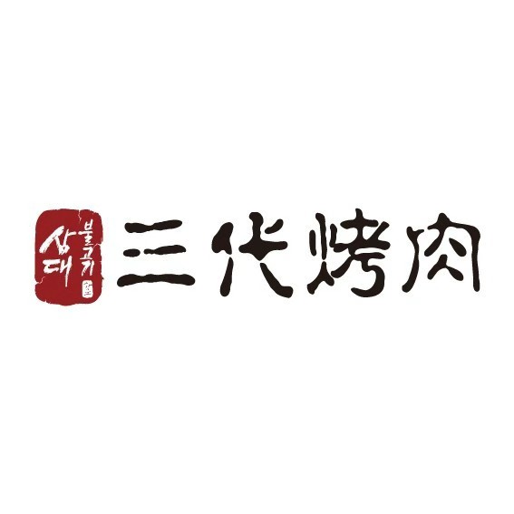 三代烤肉(永旺梦乐城金银潭店)