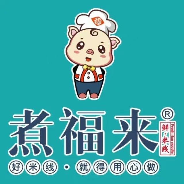煮福来手工米线(梅河路店)