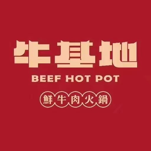 汕头牛基地鲜牛肉火锅(厦航店)