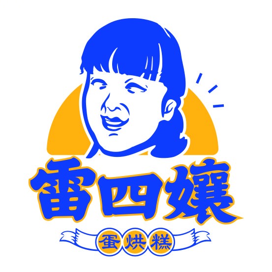 雷四孃蛋烘糕(教育学院店)