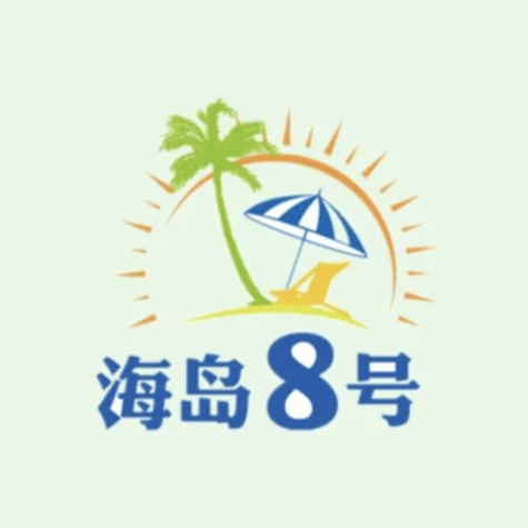海岛8号海鲜闽菜大排档(中山路店)