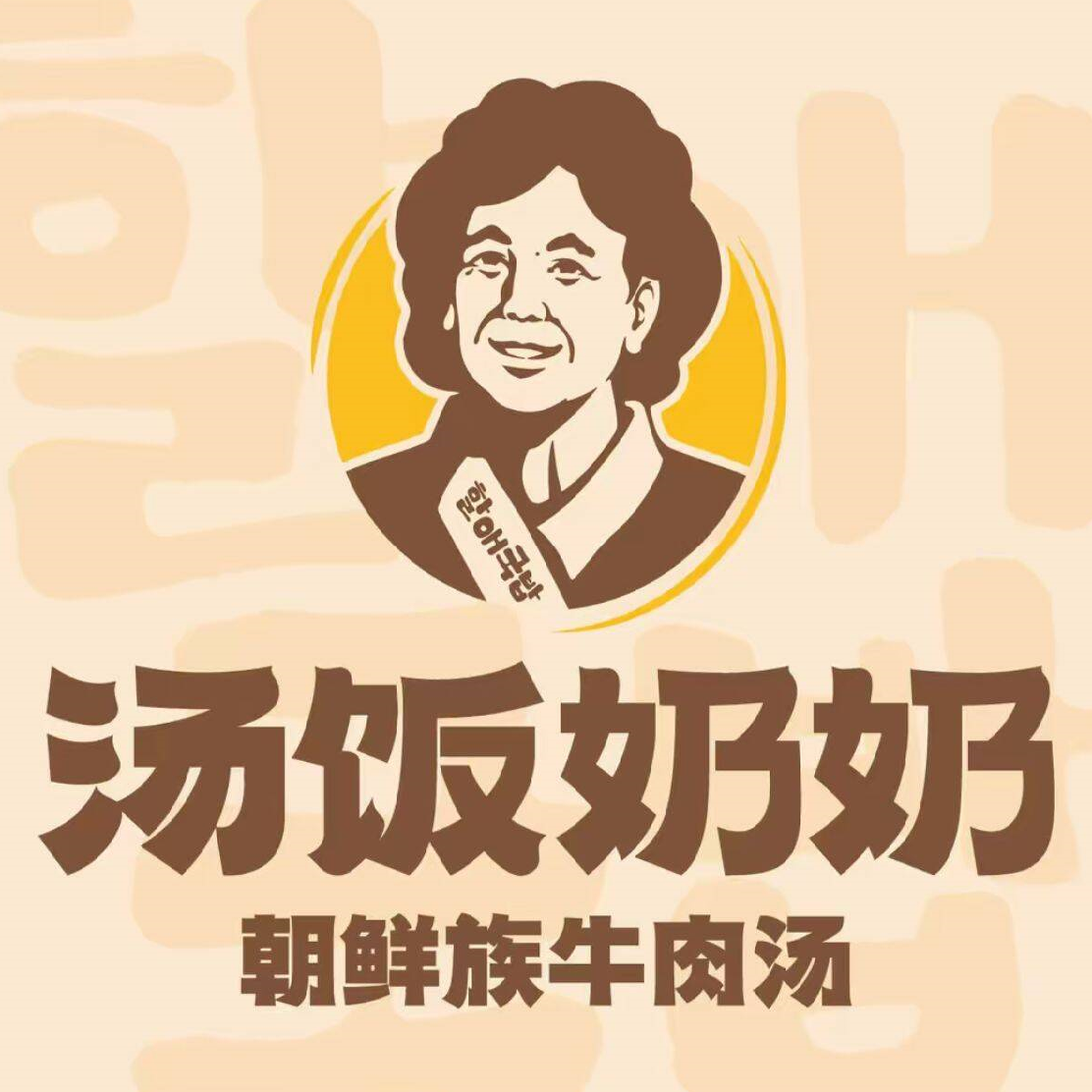 汤饭奶奶朝鲜族小馆(长影店)
