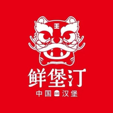 鲜堡汀中国汉堡(鞍山店)
