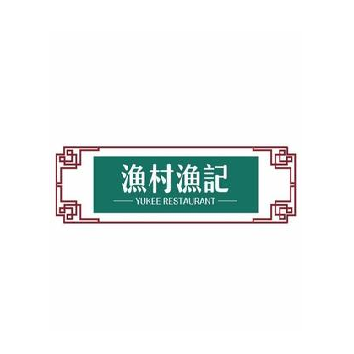 渔村渔记火锅大排档(山房路店)