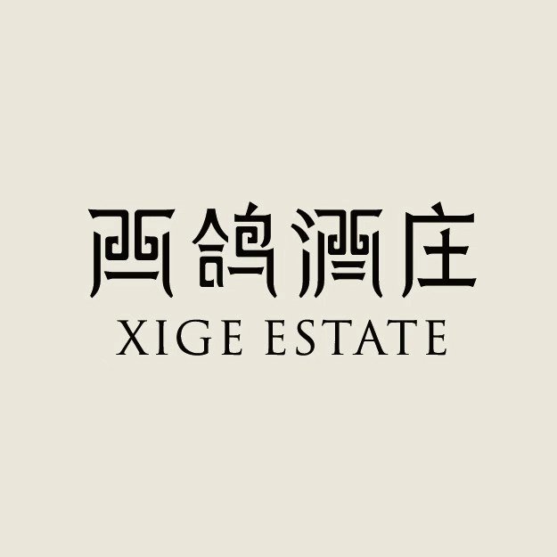 西鸽酒庄