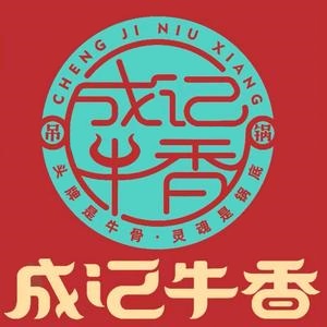 成记牛香·鲜牛肉牛骨火锅(苏州木渎天虹首店)