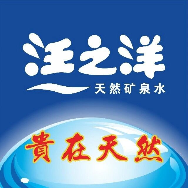 中山市汪之洋桶装水店(员峰振兴路店)