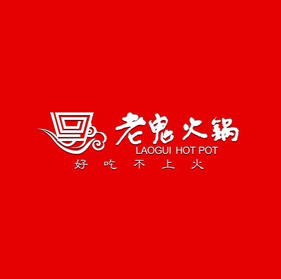 老鬼鲜毛肚火锅(高新店)