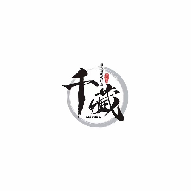 千藏·烤肉专门店(世豪广场店)