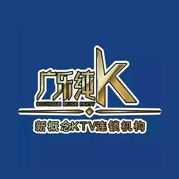 广乐纯K