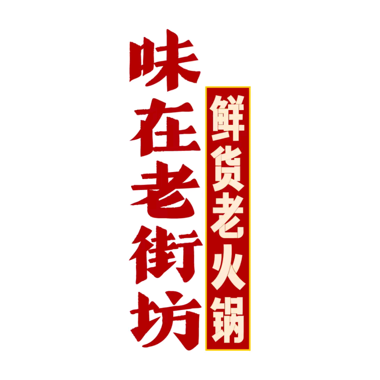 味在老街坊火锅(乐山总店)