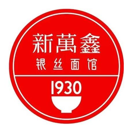 新万鑫银丝面·非遗无锡味(梁清店)