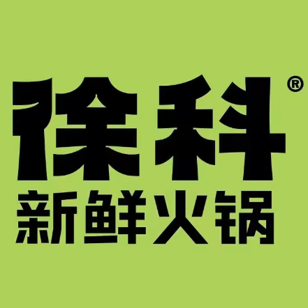 徐科·新鲜火锅(美好生活店)