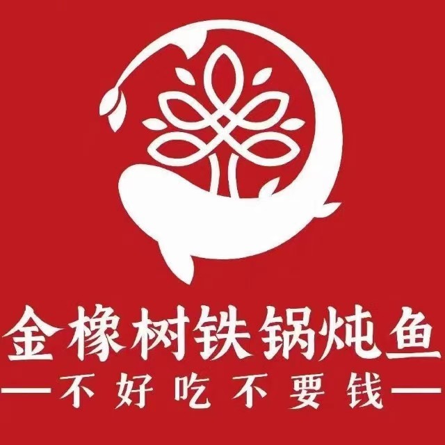 金橡树铁锅炖鱼(友谊路店)