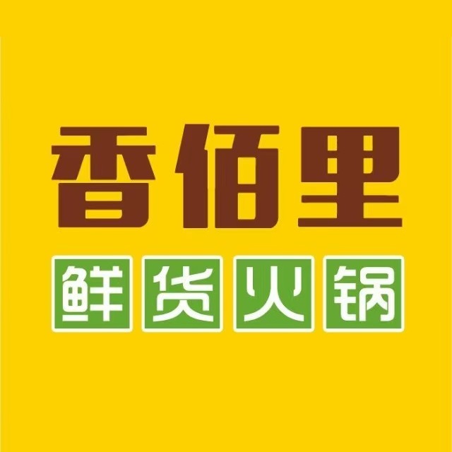 香佰里鲜货火锅(喀什店)