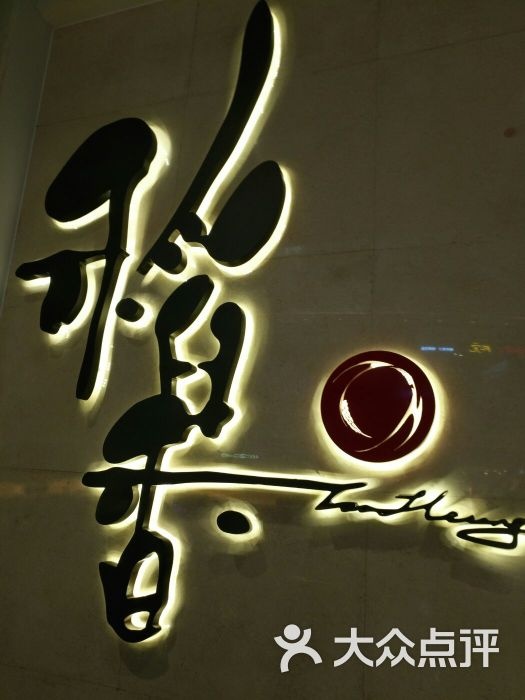 稻香酒家(第一国际店)