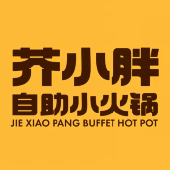 芥小胖自助小火锅(晋中万达店)