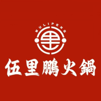 伍里鹏火锅(金川店金川区店)