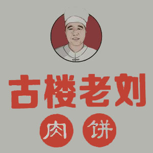 古楼老刘肉饼(中海店)
