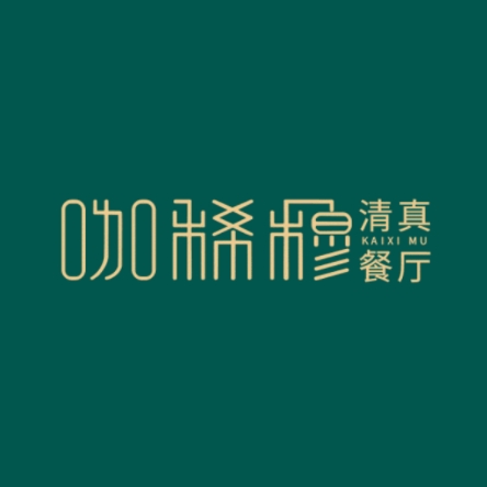 咖稀穆清真餐厅·新疆菜(劳动西路店)