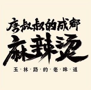 唐叔叔的成都麻辣烫(容辰店)