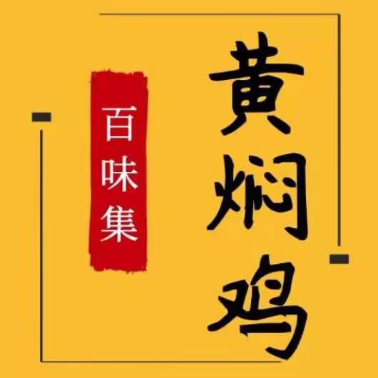 百味集黄焖鸡米饭(馨泰店)
