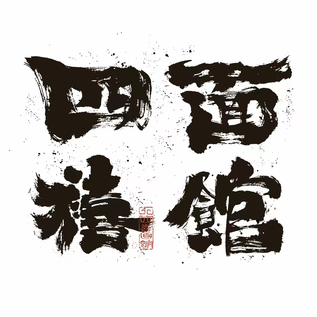 四禧面馆(东润风景一期店)