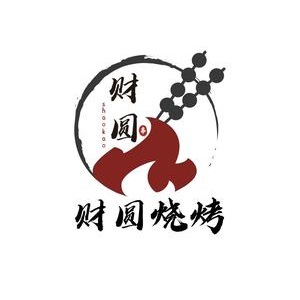 财圆烧烤大坝(市中店)