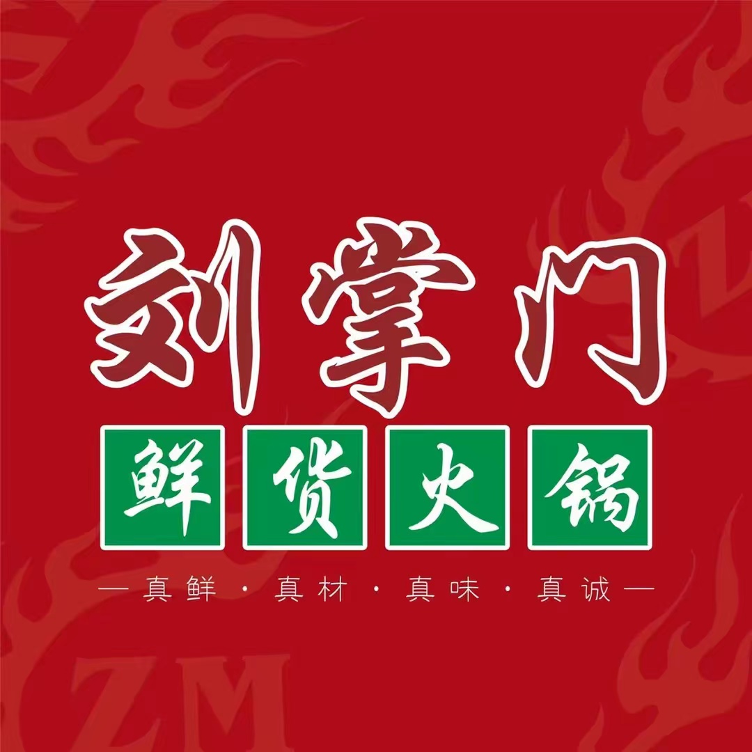 刘掌门鲜货火锅(酒城中心店)