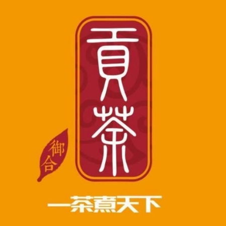 御合贡茶(市中心旗舰店)