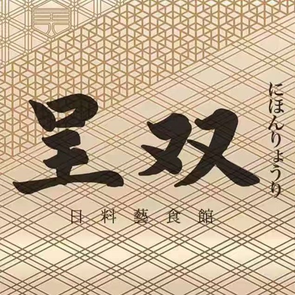 呈双·日料藝食館(高新店)