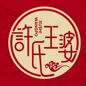 许氏王婆大虾(西便门店)