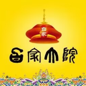 白家大院(清真)