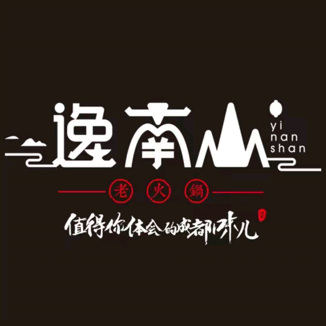 逸南山鲜毛肚火锅(福康苑商住楼店)