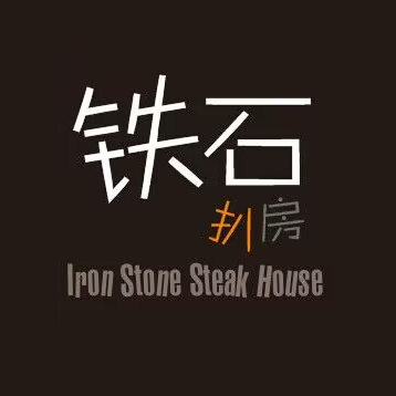 铁石扒房(塘厦悦港汇店)