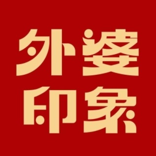 外婆(印象(天润嘉城店)