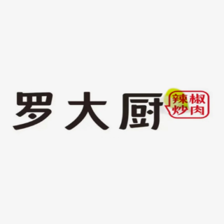 罗大厨·辣椒炒肉(银泰百货店)