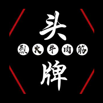 头牌烈火牛肉筋(永州店)