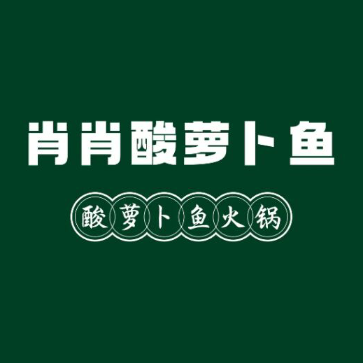 重庆肖肖酸萝卜鱼火锅(总店)