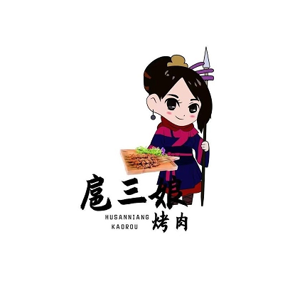 扈三娘烤肉(涡阳总店)