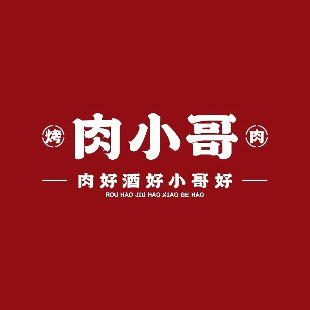 肉小哥烤肉馆(乐至店)