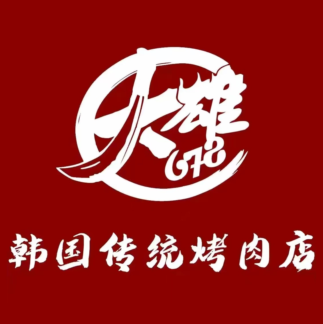 大雄678韩国传统烤肉(南大街店)