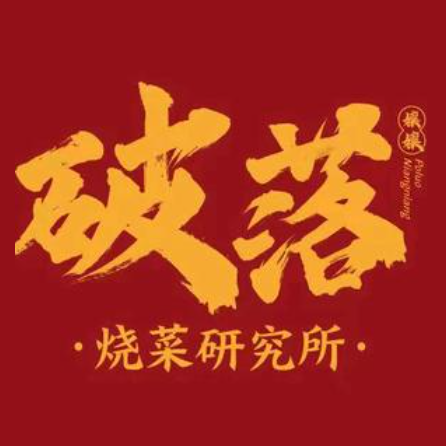 破落孃孃·重庆市烧菜馆(西园佳园店)