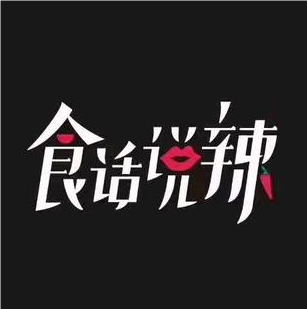 食话说辣(花溪店)