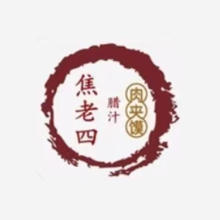 焦老四腊汁肉夹馍(解放路店)
